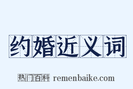 约婚近义词是什么意思的图片